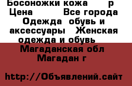 Босоножки кожа 35-36р › Цена ­ 500 - Все города Одежда, обувь и аксессуары » Женская одежда и обувь   . Магаданская обл.,Магадан г.